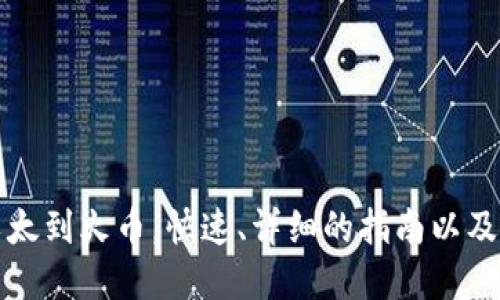 从TP钱包转以太到火币，快速、详细的指南以及转账时间解读