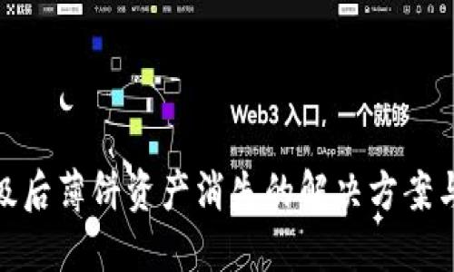 TP钱包升级后薄饼资产消失的解决方案与预防措施
