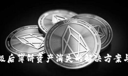 TP钱包升级后薄饼资产消失的解决方案与预防措施