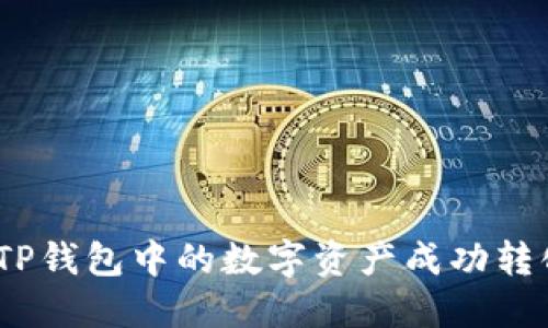 : 如何将TP钱包中的数字资产成功转化为现金？