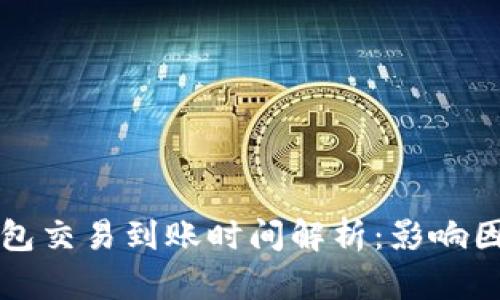 比特币钱包交易到账时间解析：影响因素与技巧