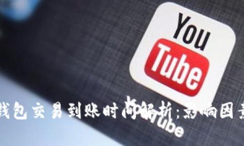比特币钱包交易到账时间解析：影响因素与技巧