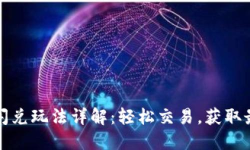 TP钱包闪兑玩法详解：轻松交易，获取最大收益