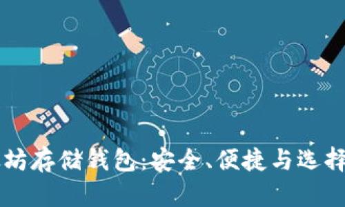 以太坊存储钱包：安全、便捷与选择指南