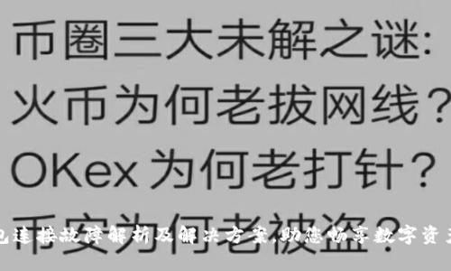 TP钱包连接故障解析及解决方案，助您畅享数字资产管理