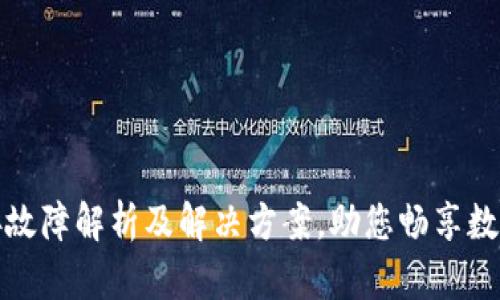 TP钱包连接故障解析及解决方案，助您畅享数字资产管理