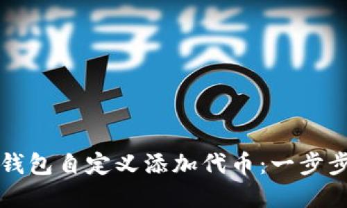 如何在TP钱包自定义添加代币：一步步操作指南