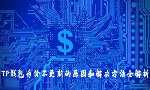 TP钱包币价不更新的原因和解决方法全解析