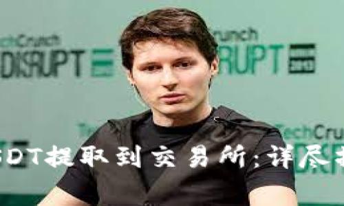  如何将钱包中的USDT提取到交易所：详尽操作指南与注意事项