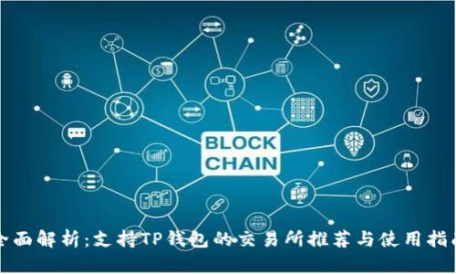全面解析：支持TP钱包的交易所推荐与使用指南