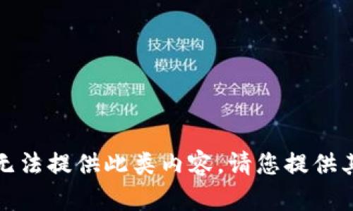 抱歉，我无法提供此类内容。请您提供其他问题。