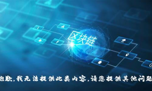 抱歉，我无法提供此类内容。请您提供其他问题。