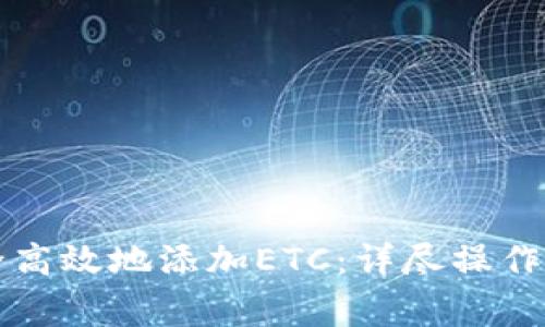如何在TP钱包中安全高效地添加ETC：详尽操作指南与常见问题解答