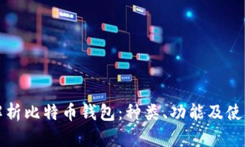 全面解析比特币钱包：种类、功能及使用指南