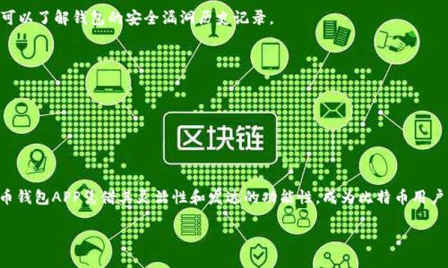 

比特币钱包APP官方下载安卓：全面指南与用户推荐

比特币, 钱包APP, 安卓, 下载/guanjianci

引言：比特币钱包的重要性
在数字货币迅速发展的今天，比特币作为其中最具知名度和使用价值的货币之一，受到了越来越多用户的关注。随着比特币的普及，拥有一个高效、安全的比特币钱包APP显得尤为重要。本文将全面介绍比特币钱包APP的下载，尤其是适合安卓用户的选择，并帮助用户了解其重要性和安全性。

什么是比特币钱包APP？
比特币钱包APP是一个用于存储和管理比特币的移动应用程序。用户可以通过这些APP随时随地进行比特币的发送和接收，提供了一种便捷的方式来参与数字货币的交易。与传统的货币钱包相比，比特币钱包不仅支持数字货币的存储，还具备多种功能，如实时报价查看、交易记录管理、资产分类等。
比特币钱包的类型一般分为热钱包和冷钱包。热钱包连接互联网，适合频繁交易和使用，而冷钱包则是离线存储，适合长期持有大额比特币用户。选择合适的钱包类型至关重要，用户需要根据自身的交易需求与安全要求进行选择。

为什么选择安卓比特币钱包APP？
安卓操作系统是全球最为普及的手机系统之一，大量用户使用安卓设备进行日常金融活动。因此，针对安卓用户开发的比特币钱包APP数量也相对较多，为用户提供了丰富的选择。同时，安卓系统相对开放，允许开发者创建多样化的特性与服务，如多语言支持、个性化界面等，增强用户体验。
此外，选择安卓比特币钱包还能够利用大屏设备提供的便利性，方便用户在进行交易时更加直观、简洁的操作体验。更重要的是，许多安全性高、用户评价良好的比特币钱包APP都支持安卓系统，为用户提供可靠的保障。

如何下载比特币钱包APP？
下载比特币钱包APP的过程十分简单。用户只需进入Google Play商店，在搜索框输入“比特币钱包”或相关关键词，就能找到多款热门和评测良好的钱包APP。点击相应的下载链接，并按照提示完成安装，后续的注册与设置操作也会在启动后逐步指导用户完成。
同时，由于市场中存在一些不常见和评价较低的钱包APP，用户在选择时应更加谨慎。建议查看用户评价、评分以及相关安全资讯，以确保选择到一款信誉良好的钱包APP，为自己的资产提供有效保护。

比特币钱包APP的安全性如何保障？
安全性是比特币钱包APP的重中之重，用户需要在选择钱包APP时考虑多种安全功能和措施。例如，许多信任度高的比特币钱包APP会提供双重身份验证（2FA）功能，要求用户在进行敏感操作时输入额外的验证码，为账户增加一层安全保障。
此外，用户还应该选择支持私钥本地存储的比特币钱包APP。某些钱包APP将私钥存储在云端，虽然方便却也增加了风险。私钥是访问用户比特币的唯一凭证，一旦被盗取则可能会造成不可估量的损失。因此，选择可以控制私钥的比特币钱包是确保资产安全的重要措施。

比特币钱包APP推荐
在众多可用的比特币钱包APP中，这里推荐几款安卓用户评价较高、功能全面的APP：br1. **Exodus Wallet**: User-friendly, supports multiple cryptocurrencies, and has a built-in exchange feature.br2. **Mycelium**: Popular for its strong privacy features and advanced trading options, ideal for experienced users.br3. **Coinomi**: Offers a wide range of tokens and has a strong focus on security and privacy.br4. **Trust Wallet**: Official wallet of Binance, known for its ease of use and mobile-friendly interface.

常见问题解析
1. 比特币钱包APP安全性如何评估？
安全性是用户在选择比特币钱包APP时最重要的考虑因素之一，但如何评估安全性呢？首先，用户可以关注钱包的开发团队。一个信誉良好的团队通常会公开其开发者信息，并定期更新APP以修复漏洞。其次，要查看钱包的社区反馈，例如讨论区、社交媒体平台上的用户评论，也可以了解钱包的安全漏洞历史记录。
此外，二次验证功能、私钥存储方式、是否支持冷存储等都是评估比特币钱包APP安全性的重要指标。如果钱包在用户隐私保护方面表现较弱，或在安全事件后未能妥善处理，那么这样的钱包就需要用户谨慎选择。

2. 如何保障比特币钱包的安全？
除了选择安全性高的钱包APP外，用户还应采取一些个人安全措施来保护自己的比特币资产。首先，保障手机本身的安全是至关重要的，建议用户安装杀毒软件，定期扫描设备，防止恶意软件的侵害。
其次，务必要使用复杂的密码，同时启用两步验证等额外安全措施，防止账户受到攻击。如果有多笔资产，建议分散存储在不同的钱包中，以降低单一钱包被攻陷的风险。此外，要定期备份钱包信息，确保因为设备损坏或丢失而不会导致资产的永久性失去。

3. 比特币钱包APP的使用特点和优势是什么？
比特币钱包APP相比于其他存储方式有众多的优势，首先是它的便捷性，用户可以随时随地进行比特币的转账和接收，非常适合现代生活节奏快的人群。此外，多数优秀的钱包APP提供直观的用户界面，使得即便是对数字货币不太了解的用户，也能轻松上手。
而且，许多比特币钱包APP具备良好的资产管理功能，用户可以清晰地查看自己的资产变动和交易历史，帮助他们更好地掌控投资。更值得一提的是，有些APP会不断更新和加入新功能，如免手续费转账、与其他金融产品的汇兑等，进一步提高了用户的使用体验。总结来说，比特币钱包APP凭借其灵活性和发达的功能性，成为比特币用户日常生活中不可或缺的工具。

结论：选择适合的比特币钱包APP是成功投资的第一步
本文为读者提供了关于比特币钱包APP官方下载安卓的全面指南，从比特币钱包的基本概念到下载方法、使用提示及常见问题深入探讨。通过了解和掌握相关知识，用户能够更好地选择适合自己的比特币钱包APP，确保资产的安全和便捷的使用。
无论是新手还是老手，选择一款符合自身需求的比特币钱包APP至关重要，财富的增长需要合适的工具与安全的环境。希望每位比特币用户都能顺利找到理想的钱包，为自己的投资旅程铺平道路。