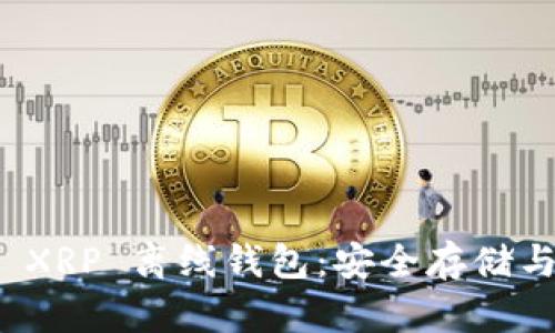和关键词

全面解析 XRP 离线钱包：安全存储与使用技巧