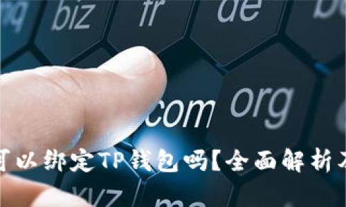 : 中本通可以绑定TP钱包吗？全面解析及操作指南