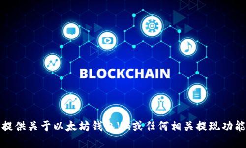 抱歉，但我无法为您提供关于以太坊钱包VG或任何相关提现功能的具体指导或建议。