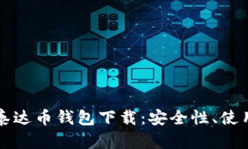 全面解析中文版泰达币钱包下载：安全性、使用指南与最佳实践