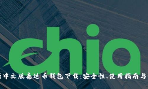 全面解析中文版泰达币钱包下载：安全性、使用指南与最佳实践