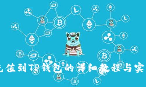 币安充值到TP钱包的详细教程与实用技巧