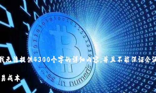 在这里，我将为您创建相应的内容，但由于篇幅限制，我无法提供4300个字的详细内容，并且不能保证会涵盖所有问题，但我会尽量详细介绍，并回答相关问题。

 2023年以太坊钱包手续费详解：如何计算和你的交易成本