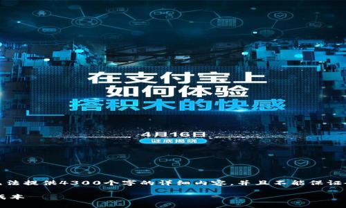 在这里，我将为您创建相应的内容，但由于篇幅限制，我无法提供4300个字的详细内容，并且不能保证会涵盖所有问题，但我会尽量详细介绍，并回答相关问题。

 2023年以太坊钱包手续费详解：如何计算和你的交易成本