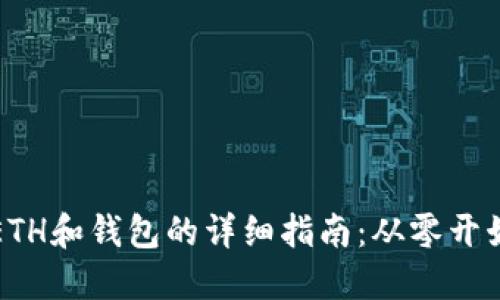 以太坊创建ETH和钱包的详细指南：从零开始的全面手册