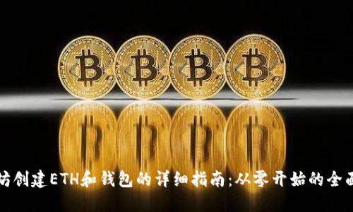 以太坊创建ETH和钱包的详细指南：从零开始的全面手册