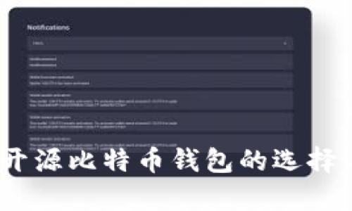 全面解析：开源比特币钱包的选择与使用指南