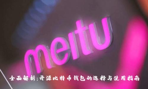 全面解析：开源比特币钱包的选择与使用指南