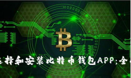 如何选择和安装比特币钱包APP：全面指南