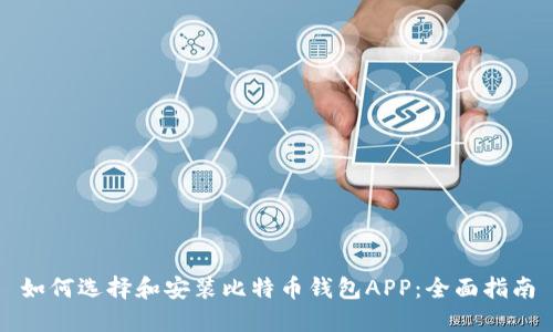 如何选择和安装比特币钱包APP：全面指南