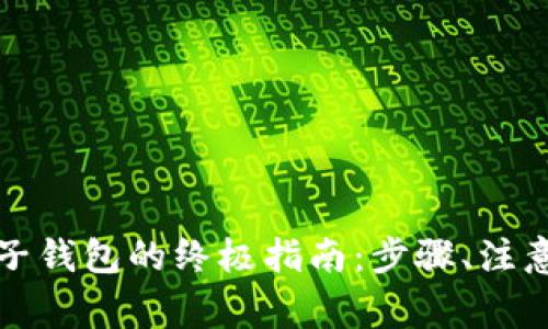比特币提取到电子钱包的终极指南：步骤、注意事项与常见问题