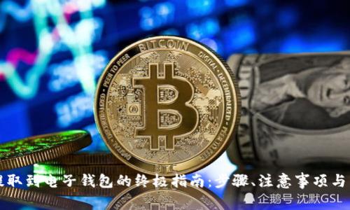 比特币提取到电子钱包的终极指南：步骤、注意事项与常见问题