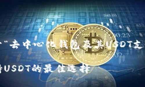 在您的请求中，我将展示一个关于“去中心化钱包及其USDT支持”的详尽和内容。请看以下格式：

探索顶尖去中心化钱包：全面支持USDT的最佳选择