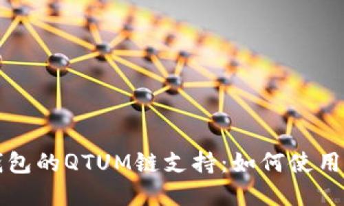 深入探讨TP钱包的QTUM链支持：如何使用及其潜在优势