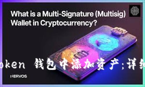 如何在 imToken 钱包中添加资产：详细指南与技巧