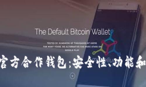揭秘TRX官方合作钱包：安全性、功能和最佳实践