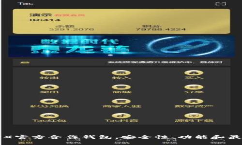 揭秘TRX官方合作钱包：安全性、功能和最佳实践