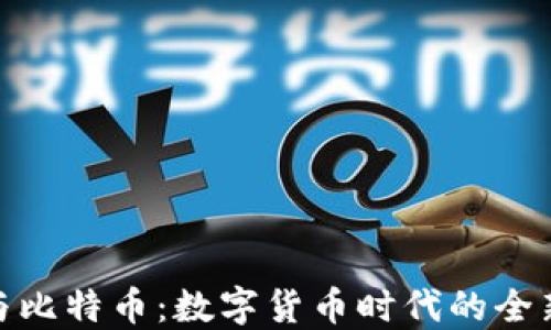 
谷歌钱包与比特币：数字货币时代的全新支付体验
