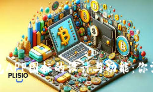 探索以太坊钱包APP图标的设计与功能：你需要知道的一切