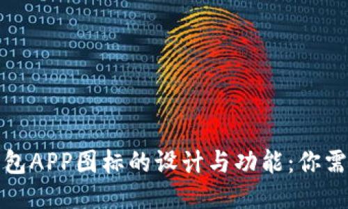 探索以太坊钱包APP图标的设计与功能：你需要知道的一切