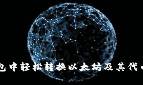如何在TP钱包中轻松转换以太坊及其代币的完整指南
