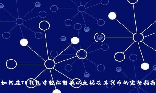 如何在TP钱包中轻松转换以太坊及其代币的完整指南