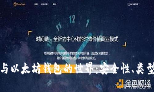 探索比特币与以太坊钱包的世界：安全性、类型及使用指南