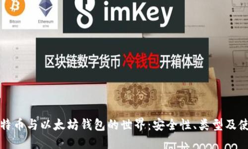 探索比特币与以太坊钱包的世界：安全性、类型及使用指南