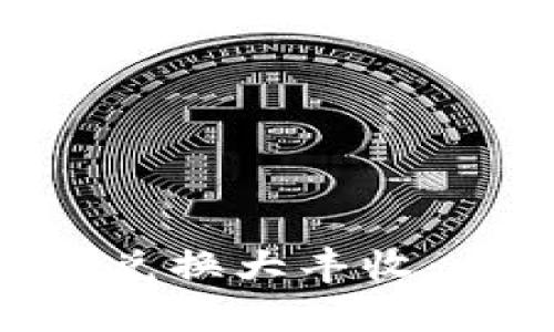 TP钱包中的EOS如何兑换大丰收：全面解析与实践指南