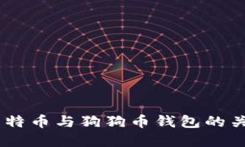 : 破解误区：莱特币与狗狗币钱包的关系与使用详解