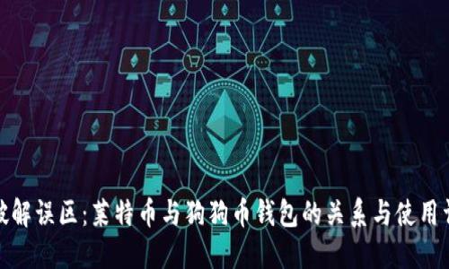 : 破解误区：莱特币与狗狗币钱包的关系与使用详解